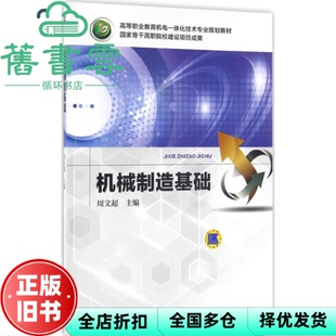 【正版旧书】机械制造基础 周文超 机械工业出版社9787111514978
