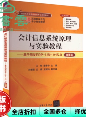 【正版旧书】会计信息系统原理与实验教程 基于用友ERP-U8+V15.0微课版 汪刚 金春华 清华大学出版社 9787302657910