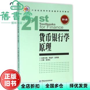 【正版旧书】货币银行学原理 第七版第7版 崔满红 中国金融出版社 9787504980007