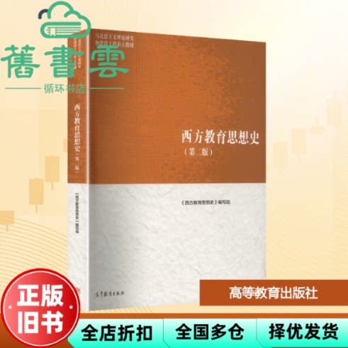 西方教育思想史第二版 《西方教育思想史》编写组 高等教育出版社 9787040636031