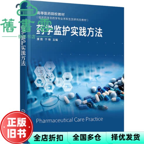 药学监护实践方法 于锋 康震 化学工业出版社 9787122459916