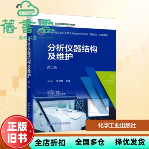 分析仪器结构及维护 第二版2版 孙义 金党琴 化学工业出版社 9787122481801
