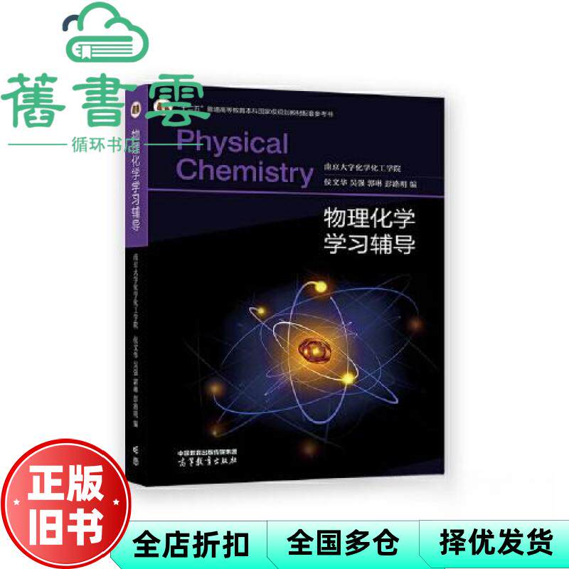 【正版旧书】物理化学学习辅导(第六版配套)南京大学傅献彩侯文华高等教育出版社 9787040594744