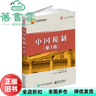 【正版旧书】中国税制 第三版第3版 刘颖 电子工业出版社9787121305689