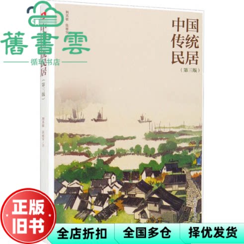 【正版旧书】中国传统民居 第三版第3版 荆其敏 张丽安 中国电力出版社 9787519860776