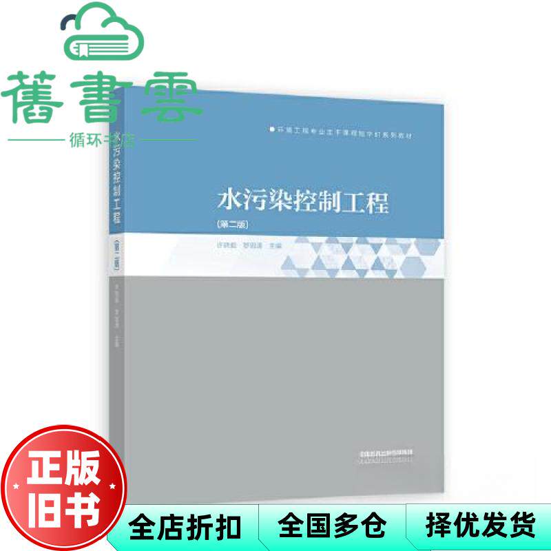 【正版旧书】水污染控制工程（第二版） 许晓毅,罗固源 高等教育出版社 9787040584493