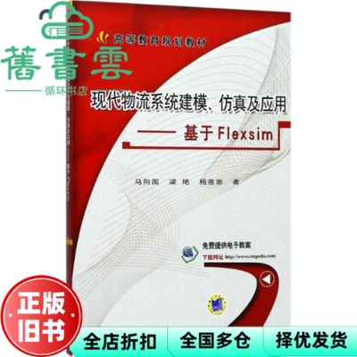 【正版旧书】现代物流系统建模仿真及应用 基于Flexsim 马向国 梁艳 杨惠惠 机械工业出版社 9787111579342