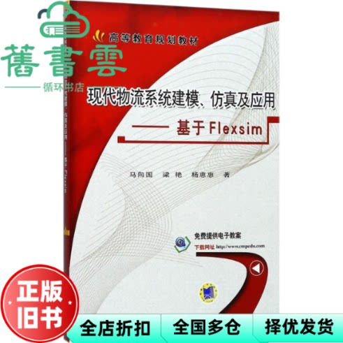 【正版旧书】现代物流系统建模仿真及应用 基于Flexsim 马向国 梁艳 杨惠惠 机械工业出版社 9787111579342