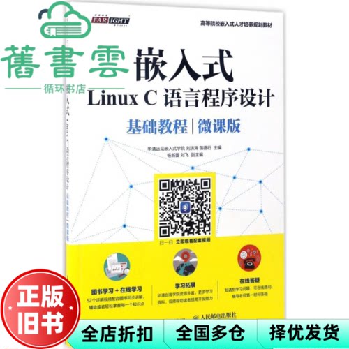 【正版旧书】嵌入式Linux C语言程序设计基础教程 华清远见嵌入式学院 刘洪涛 苗德人民邮电出版社9787115447715