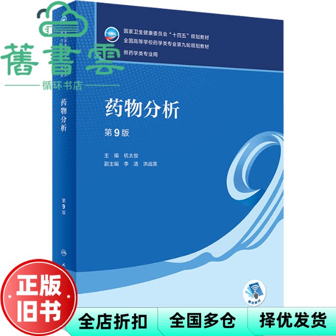 【正版旧书】药物分析 第九版9版 杭太俊 李清 洪战英 人民卫生出版社 9787117339131