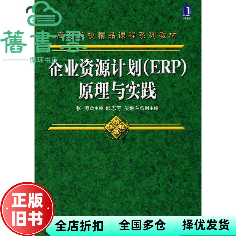 【正版旧书】企业资源计划ERP原理与实践 张涛 机械工业出版社9787111299394
