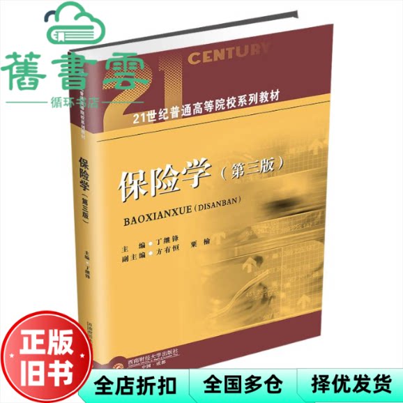 【正版旧书】保险学 第三版 丁继锋 方有恒 粟榆 西南财经大学出版社 9787550463622