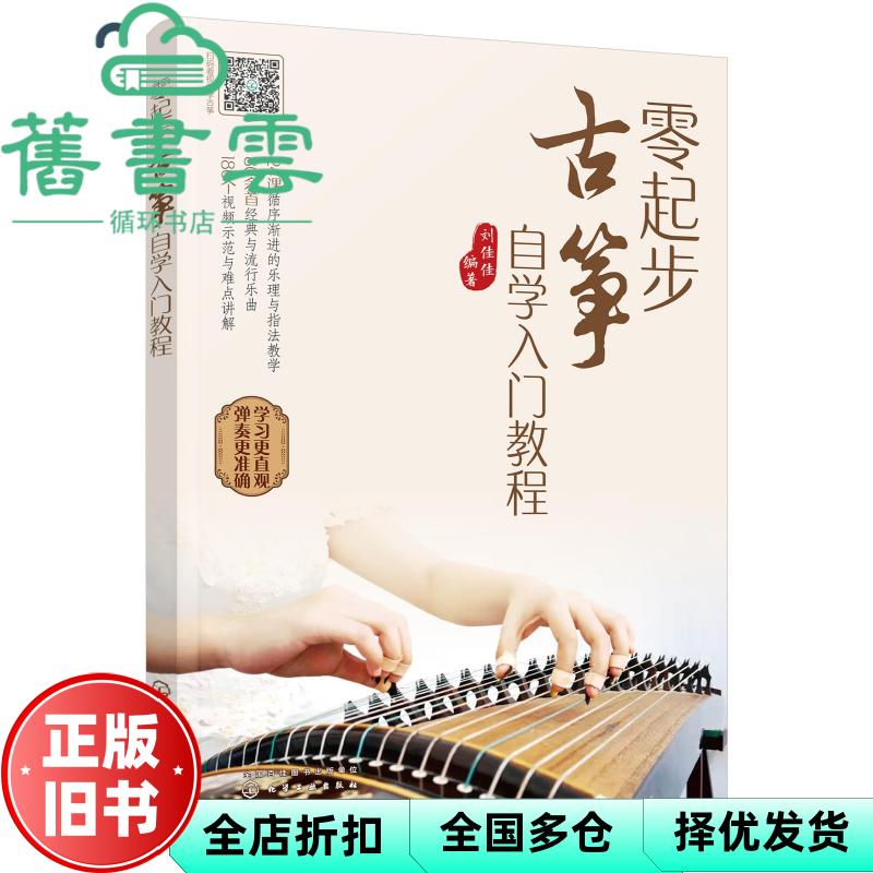 【正版旧书】零起步古筝自学入门教程 刘佳佳编著 化学工业出版社 9787122377302