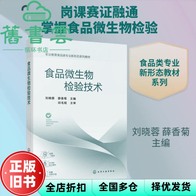 食品微生物检验技术 薛香菊 刘晓蓉 化学工业出版社 9787122499660