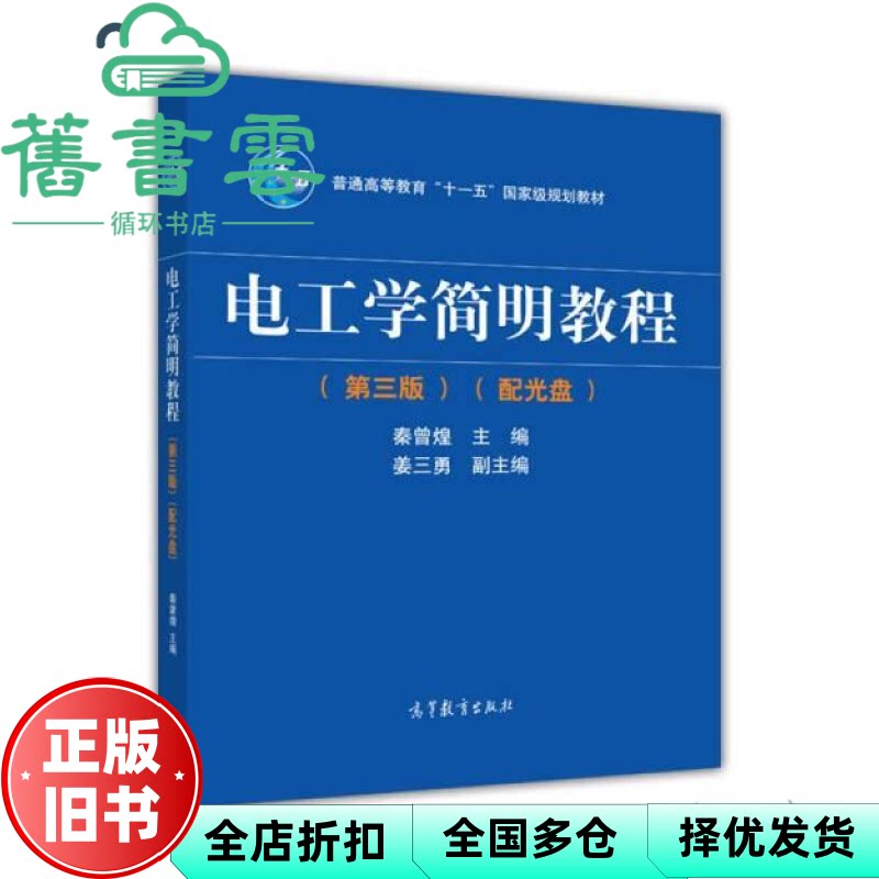 【正版旧书】电工学简明教程第三版第3版秦曾煌姜三勇高等教育出版社9787040344967