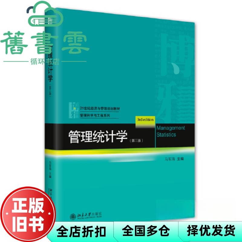 【正版旧书】管理统计学（第三版）马军海 北京大学出版社 9787301328392