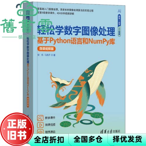 【正版旧书】轻松学数字图像处理 基于Python语言和Numpy库 微课视频版 马燕芹 清华大学出版社 9787302670124
