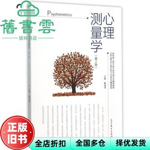 【正版旧书】心理测量学第二版第2版 戴海琦 高等教育出版社9787040435122