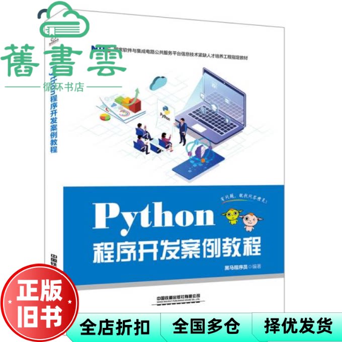 【正版旧书】Python程序开发案例教程 黑马程序员 中国铁道出版社2019年版 9787113259723图片