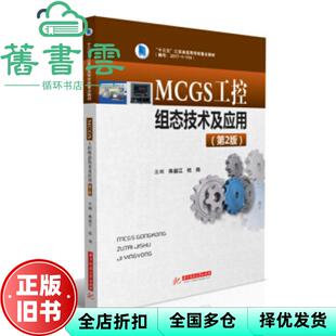 【正版旧书】MCGS工控组态技术及应用 第2版二版 朱益江 杜岗 华中科技大学出版社2021年版 9787568071321