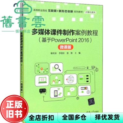 【正版旧书】多媒体课件制作案例教程（基于PowerPoint 2016）（微课版）廖庆涛 李绍臣 张锋 清华大学出版社 9787302595717