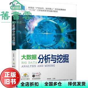 【正版旧书】大数据分析与挖掘 北京络捷斯特科技发展股份有限公司 朱晓峰 机械工业出版社 9787111621027