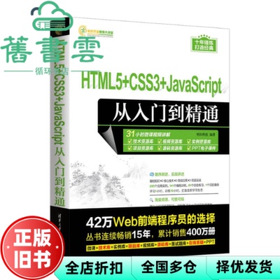 【正版旧书】HTML5+CSS3+JavaScript从入门到精通 明日科技 清华大学出版社 9787302639824