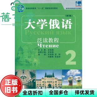 【正版旧书】大学俄语泛读教程2 二 新版 史铁强 外语教学与研究出版社 9787513521772