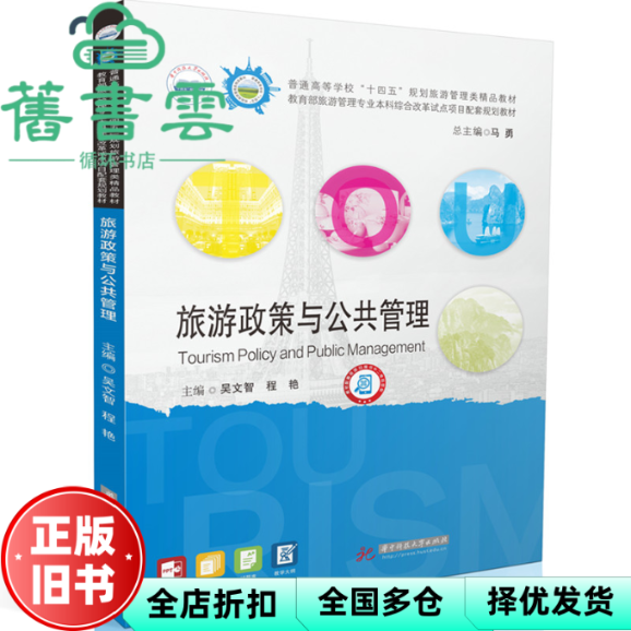 【正版旧书】旅游政策与公共管理 吴文智 程艳 华中科技大学出版社 9787577203911