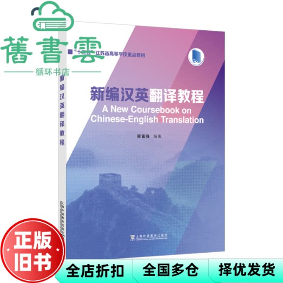 新编汉英翻译教程 郭富强 上海外语教育出版社 9787544682688