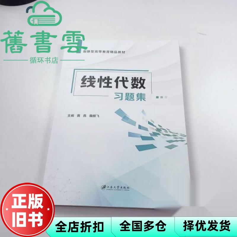 【正版旧书】线性代数习题集 蒋燕 魏振飞 江苏大学出版社 9787568422024