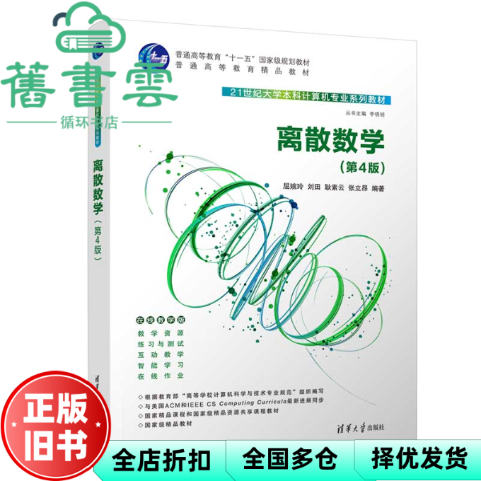 【正版旧书】离散数学 第四4版 屈婉玲 刘田 耿素云 张立昂 清华大学出版社 9787302613961