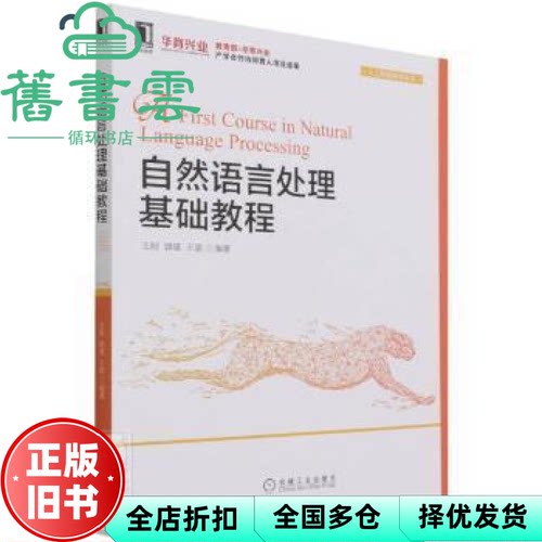 【正版旧书】自然语言处理基础教程 王刚郭蕴 机械工业出版社 9787111692591