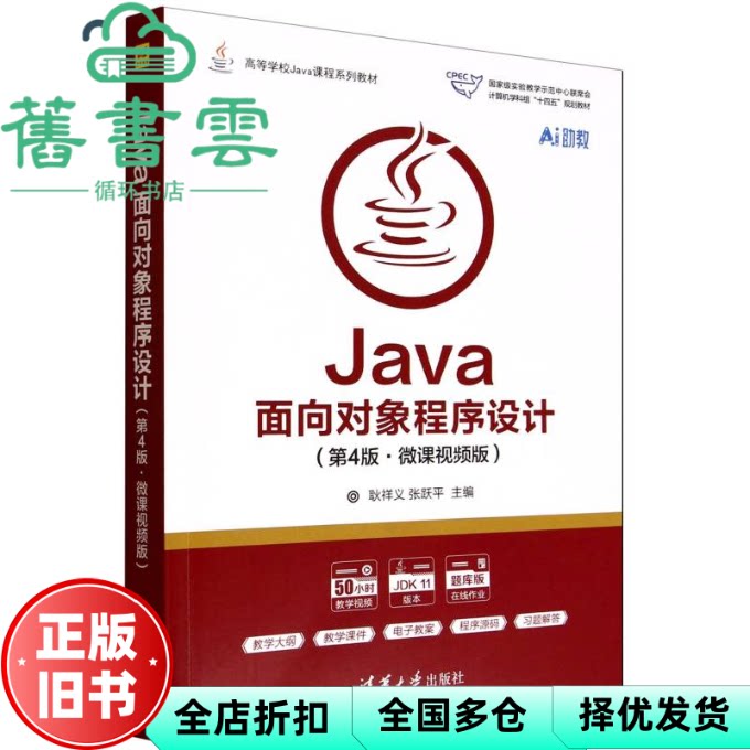 【正版旧书】Java面向对象程序设计第4版第四版 微课视频版 耿祥义 张跃平 清华大学出版社 9787302694311