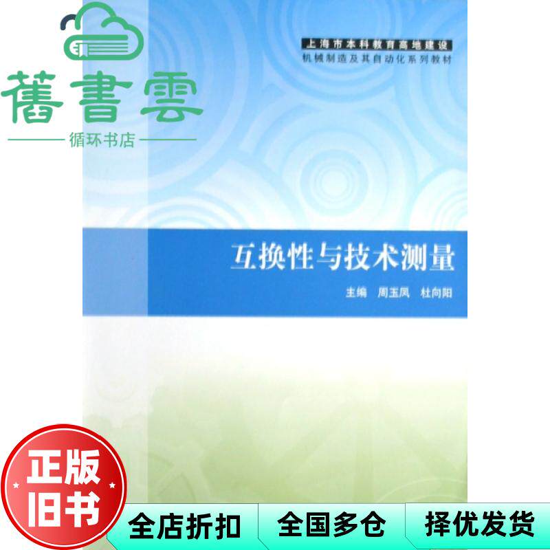 【正版旧书】互换性与技术测量 周玉凤 杜向阳 清华大学出版社 9787302190363