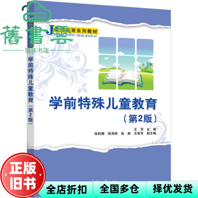 【正版旧书】学前特殊儿童教育第2版第二版 王萍,张莉娜,苑海燕,赵新,王紫东 清华大学出版社 9787302646174