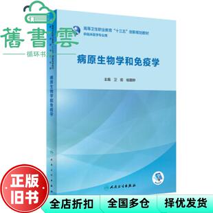 【正版旧书】病原生物学和免疫学 卫茹 杨朝晔 人民卫生出版社9787117281447