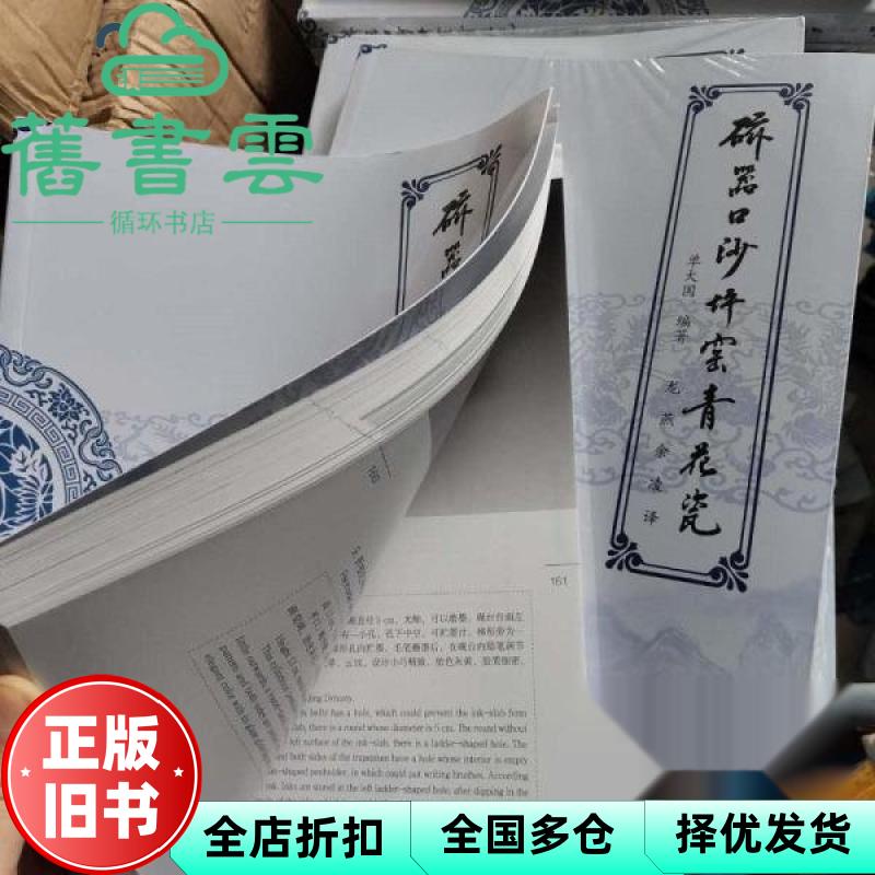 【正版旧书】磁器口沙坪窑青花瓷 单大国 龙燕 余凌 重庆大学出版社 9787568900508