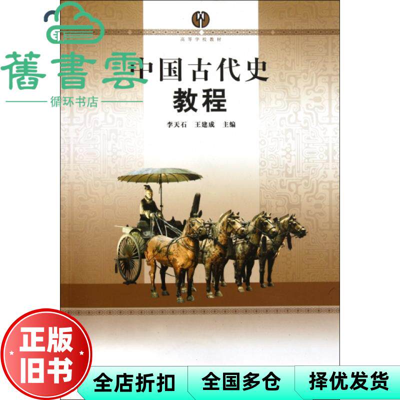 【正版旧书】中国古代史教程 李天石 王建成 南京师范大学出版社9787565102400