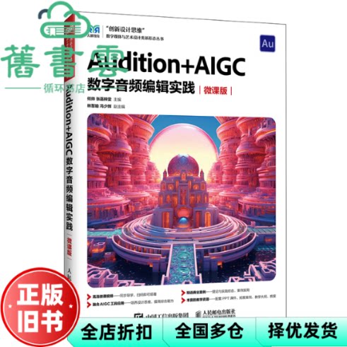 Audition+AIGC数字音频编辑实践 何帅 张菡梓雯 人民邮电出版社 9787115676429