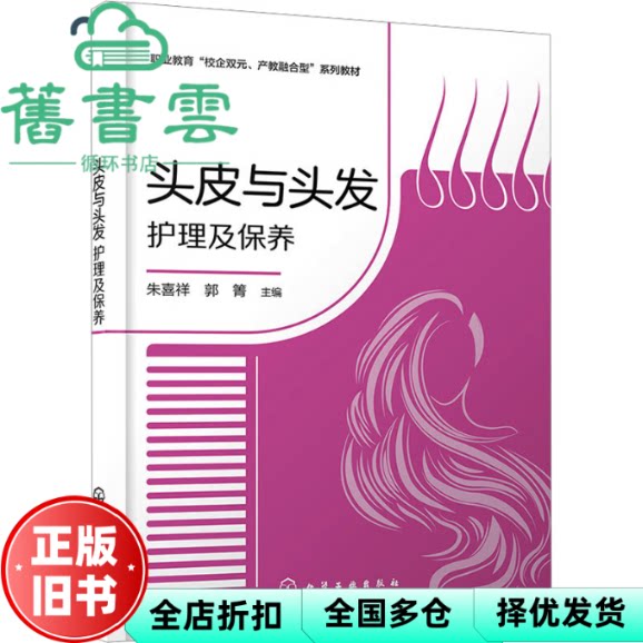 头皮与头发护理及保养 朱喜祥 郭箐 化学工业出版社 9787122441560