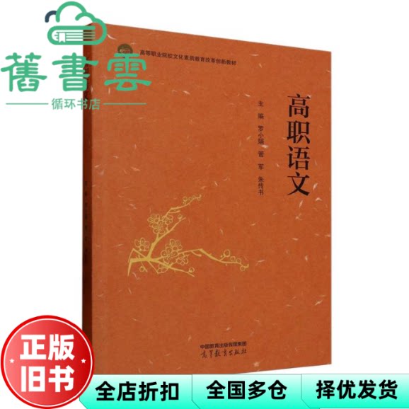 高职语文 罗小娟，管军，朱传书 高等教育出版社 9787040643633