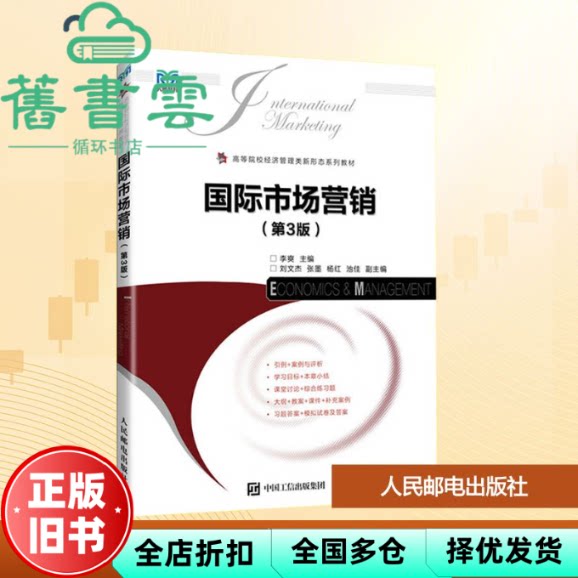 【正版旧书】国际市场营销 第3版三版  李爽 刘文杰 人民邮电出版社 9787115673053