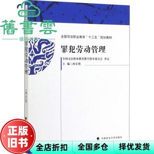 【正版旧书】罪犯劳动管理 孙宏艳 中国政法大学出版社 9787562093497