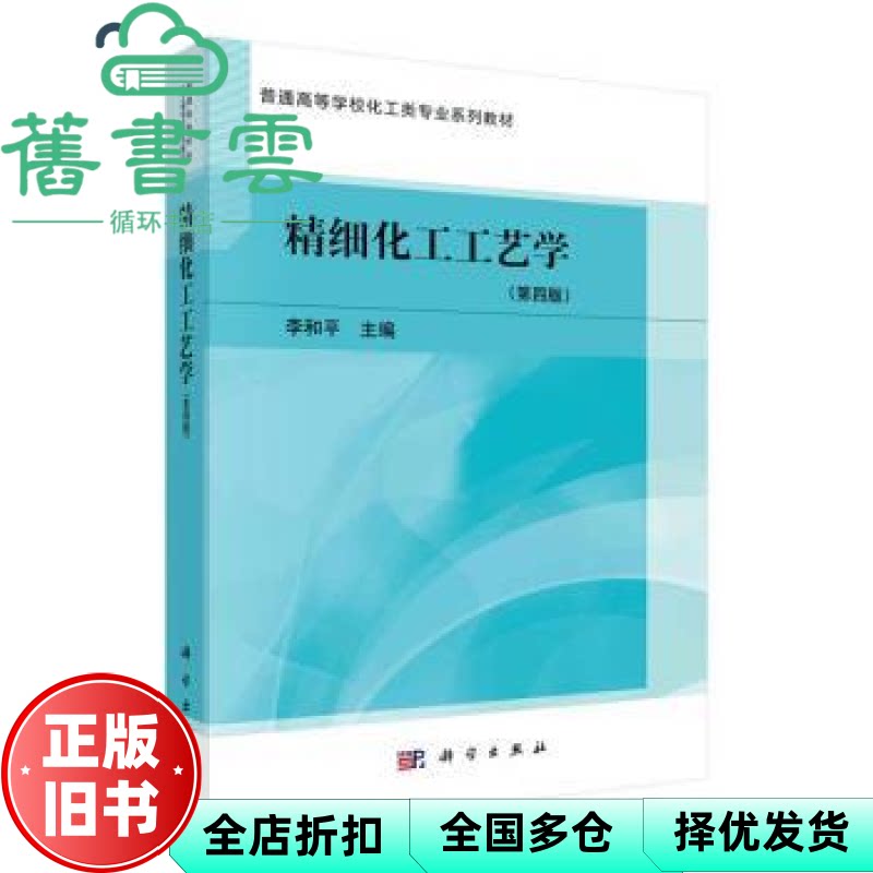 【正版旧书】精细化工工艺学 第四版4版 李和平 科学出版社 9787030707659
