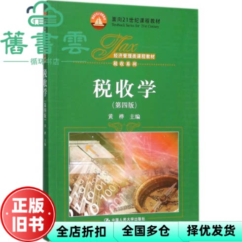 【正版旧书】税收学 第四版第4版 黄桦 中国人民大学出版社9787300247328图片
