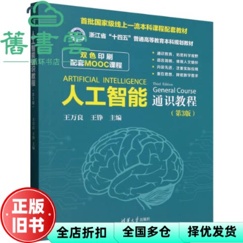 【正版旧书】人工智能通识教程 第3版三版 王万良 王铮 清华大学出版社 9787302693895