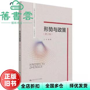 【正版旧书】形势与政策 第二版第2版 姚勇 中国人民大学出版社2021年版 9787300296708