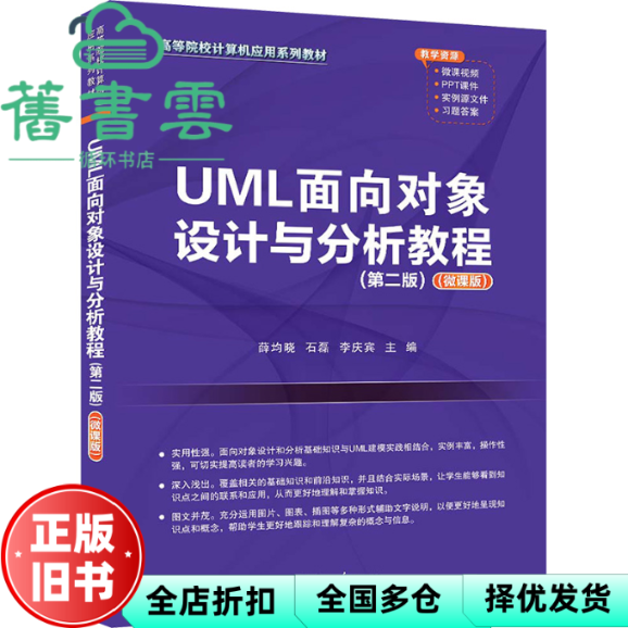 【正版旧书】UML面向对象设计与分析教程第二版第2版微课版 薛均晓 石磊 李庆宾 清华大学出版社 9787302644965