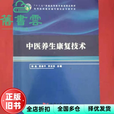 【正版旧书】中医养生康复技术 杨晶 曹建平 李尚发 同济大学出版社 9787560890661
